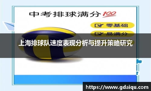 上海排球队速度表现分析与提升策略研究