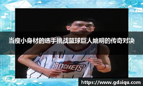 当瘦小身材的选手挑战篮球巨人姚明的传奇对决