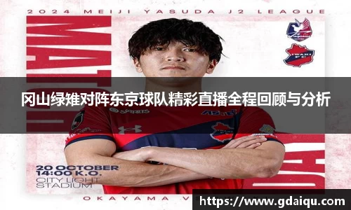 冈山绿雉对阵东京球队精彩直播全程回顾与分析