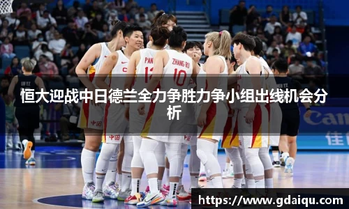 恒大迎战中日德兰全力争胜力争小组出线机会分析