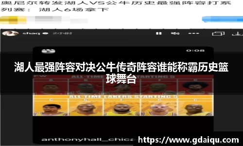 湖人最强阵容对决公牛传奇阵容谁能称霸历史篮球舞台