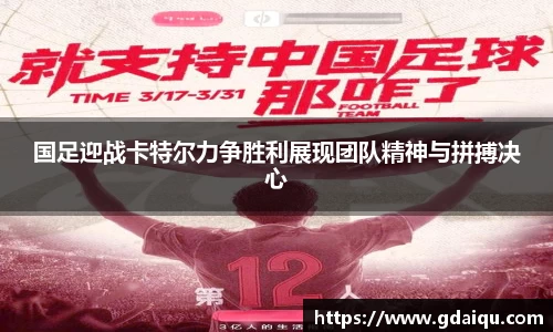 国足迎战卡特尔力争胜利展现团队精神与拼搏决心